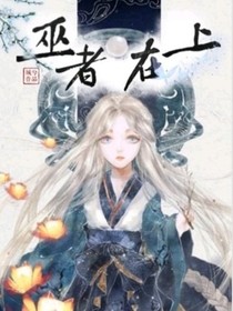 巫者在上
