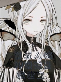 第五人格：神說她是救世主