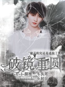 马嘉祺：破镜重圆