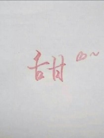 和对家大佬谈恋爱