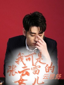 我可是张云雷的女儿！