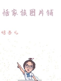 恬家族圖片鋪