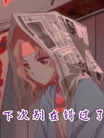 下次别错过了