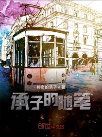 承子的隨筆