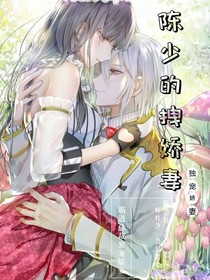 陳少的拽嬌妻