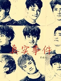 EXO真實事件簿