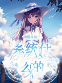 动漫穿越之系统什么的已经够了啦
