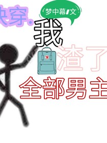 快穿——我渣了全部男主