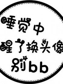 颜爵星辰会替我保护你