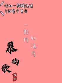 一顆糖的溫度