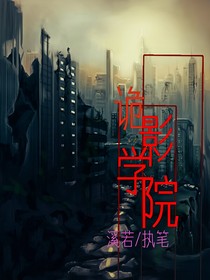 詭影學(xué)院
