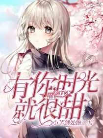 有你時光就很甜