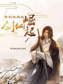 圣劍無雙之劍仙崛起