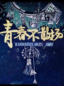 送給我最好的青春