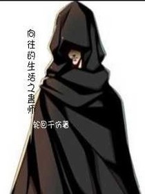 向往的之蠱師