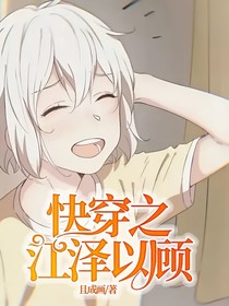 快穿之江泽以顾
