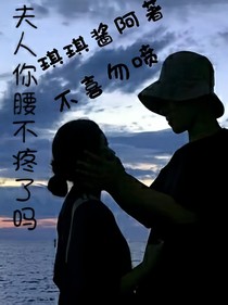 夫人你腰不疼了吗