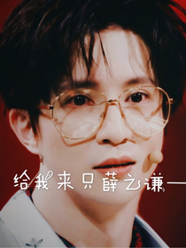 给我来只薛之谦