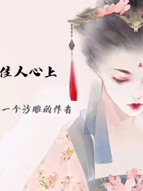 佳人心上