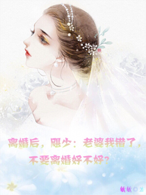 離婚后，颶少：老婆我錯(cuò)了，不要離婚好不好？