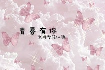 青春有你我便繁花似锦