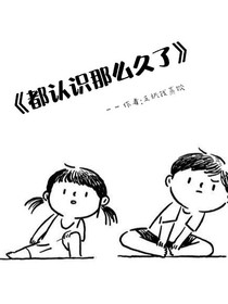 都认识那么久了