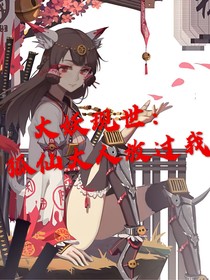 大妖现世：狐仙大人放过我