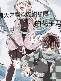 鬼灭之喜欢吃甜甜圈的花子君