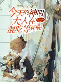 未日：今天的神明大人在混吃等死呢