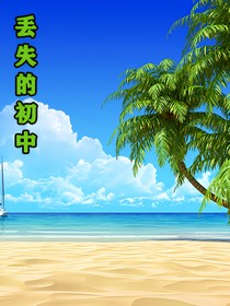 丟失的初中