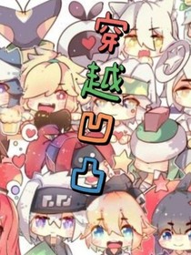 關(guān)于我被迫穿越到凹凸