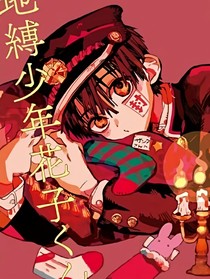 地博少年花子