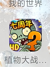 植物大战僵尸2（神秘埃及）