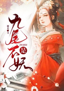九尾不是妖