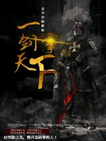 一剑掌天下