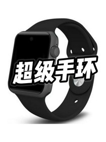 超級(jí)手環(huán)