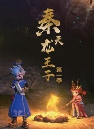 秦天龙王子之重回原点