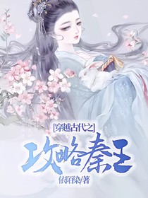穿越古代之攻略秦王