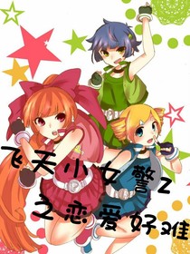 飞天小女警z之恋爱好难