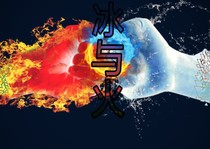 冰与火：异界
