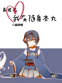 末世之我有随身本丸