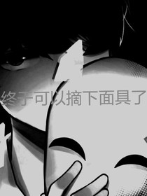 宿主居然是病娇！