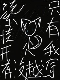 只有我穿越?jīng)]有開掛系統(tǒng)