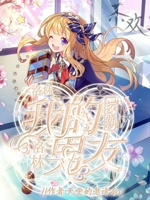 洛林：我的校霸男友