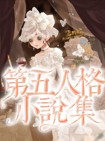 第五人格小說集-d044