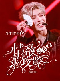 蔡徐坤：情敵太多求攻略