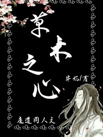 魔道：草木之心
