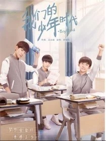 王俊凱：我們的少年時代2