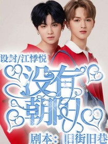 没有朝阳