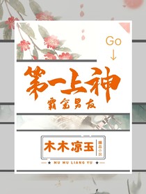 第一上神霸寵男友
